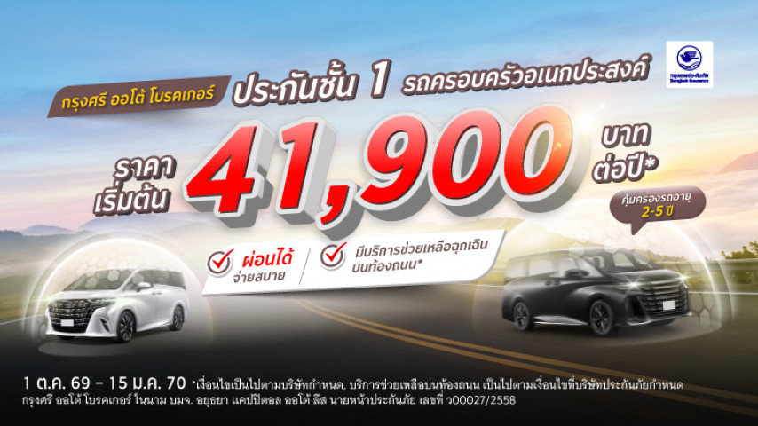 ประกันชั้น 1 รถครอบครัวอเนกประสงค์ ซ่อมศูนย์ โดยบริษัท กรุงเทพประกันภัย จำกัด (มหาชน)